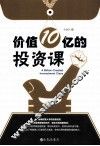 价值10亿的投资课 封面