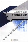 江苏民营企业可持续发展研究 封面
