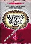 从春到冬谈养生 封面