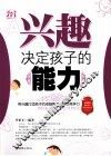 兴趣决定孩子的能力 封面