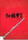 红楼梦解码 封面