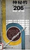 神秘的“206” 封面