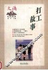 文摘精品典藏  打工故事 封面