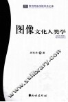 图像文化人类学 封面