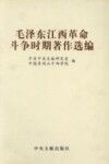 毛泽东在江西革命斗争时期的著作选编 封面