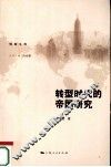 转型时代的帝国研究 封面