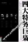 四大特务巨枭 封面