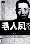 毛人凤大传 封面