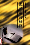 医学名词解释  内、外科部分 封面
