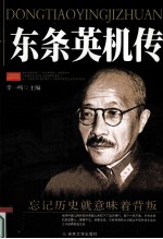 东条英机传 封面
