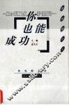 你也能成功 封面