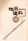 说行道长：商业银行行长工作足迹及启示录  上 封面