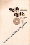 说行道长：商业银行行长工作足迹及启示录  下 封面