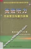 英语听力方法学习与能力 封面