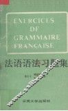 法语语法习题集 封面