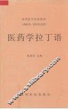 医药学拉丁语 封面