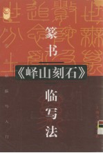 篆书赵之谦《峄山刻石》临写法 封面