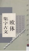 欧体集字古文  欧阳询  九成宫醴泉铭 封面