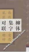 柳体集字对联  柳公权  玄秘塔碑 封面