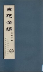 隶范全编  续编  下 封面