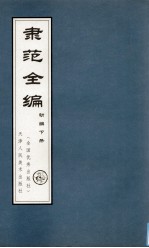 隶范全编  初编  下 封面