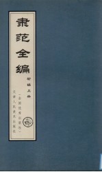隶范全编  初编  上 封面