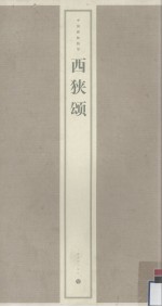 西狭颂 封面