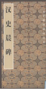 汉史晨碑 封面