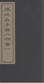 张延奂手写《四书》  2 封面