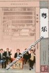 粤乐 封面