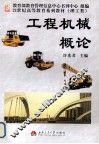 工程机械概论 封面