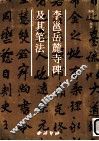 李邕《岳麓寺碑》及其笔法 封面