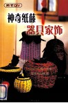 神奇纸藤器具家饰 封面