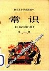 湖北省小学试用课本  常识  第1册 封面