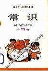 湖北省小学试用课本  常识  第2册 封面