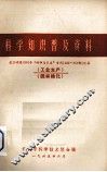 科学知识普及资料  武汉晚报1964年“科学与卫生”专刊（135-157期）汇集  工业生产、园林绿化 封面
