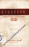 科学知识普及资料  武汉晚报1964年“科学与卫生”专刊（135-157期）汇集  农业、气象、天文、地理 封面