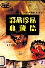 串珠世界  第1辑  彩晶珍品典藏篇 封面