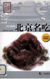 北京名吃 封面