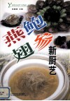 燕鲍翅参新厨艺 封面
