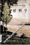 初级中学课本  植物学 封面