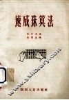 速成珠算法 封面
