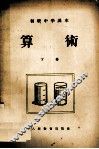 初级中学课本  算术  下 封面