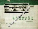 珠算快速定位法 封面