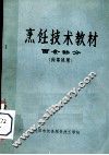 烹饪技术教材  面食部分 封面