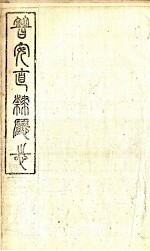 普安直隶厅志  第2册 封面