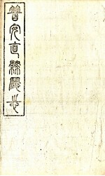 普安直隶厅志  第3册 封面