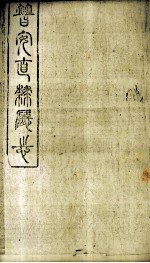 普安直隶厅志  第6册 封面