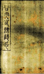 普安直隶厅志  第7册 封面