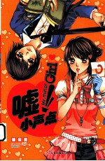 虚！小声点 封面